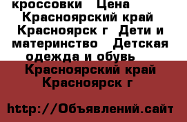 кроссовки › Цена ­ 200 - Красноярский край, Красноярск г. Дети и материнство » Детская одежда и обувь   . Красноярский край,Красноярск г.